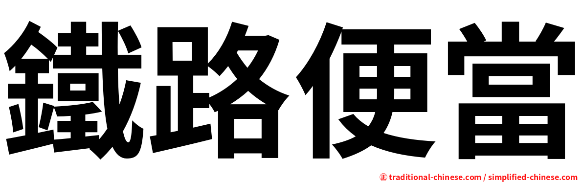 鐵路便當