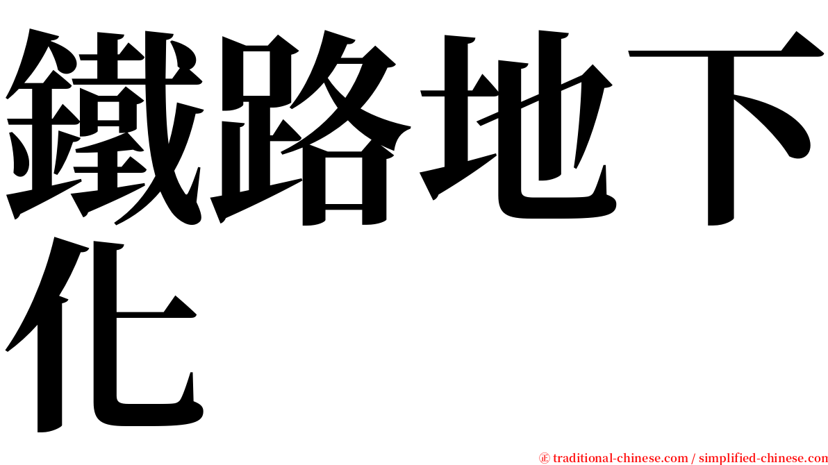 鐵路地下化 serif font