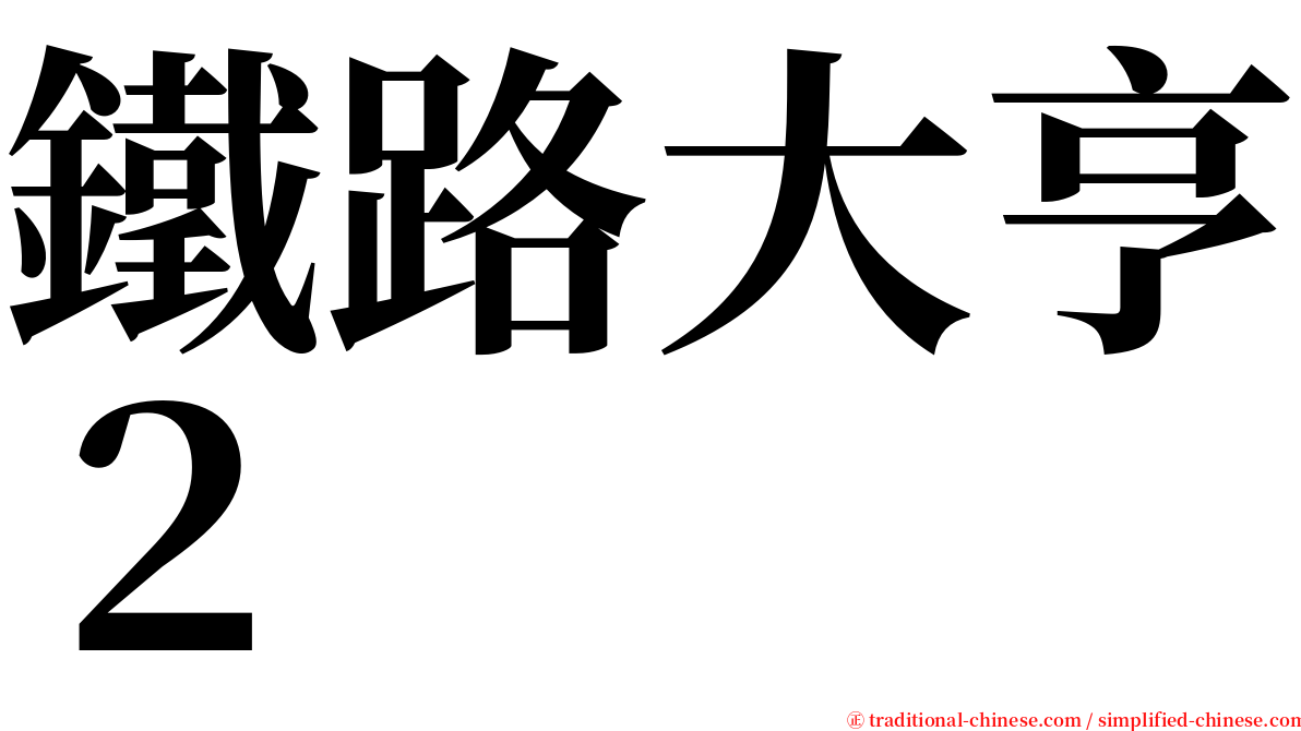 鐵路大亨２ serif font