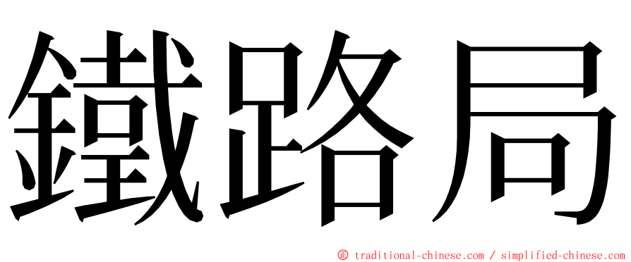 鐵路局 ming font