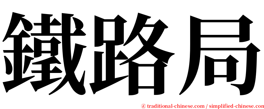 鐵路局 serif font