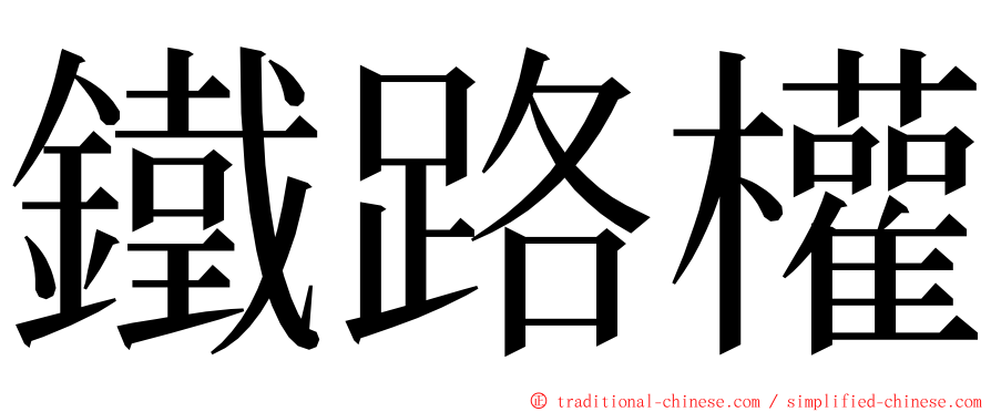 鐵路權 ming font