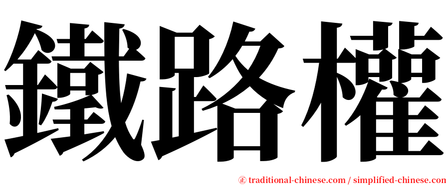 鐵路權 serif font