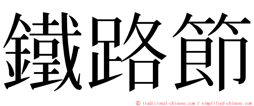 鐵路節 ming font