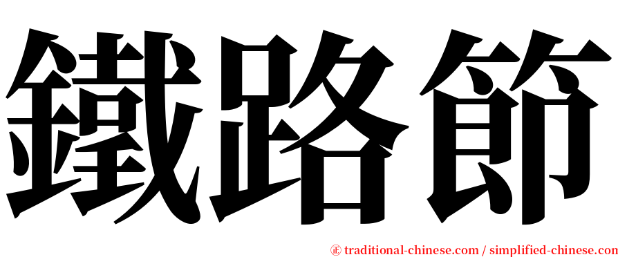 鐵路節 serif font