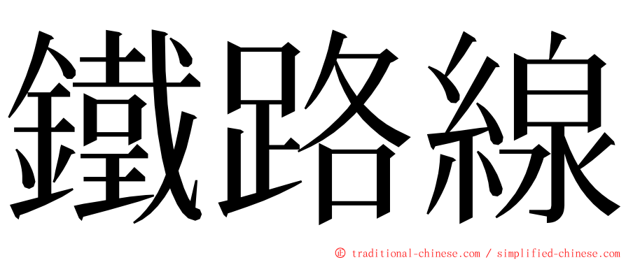 鐵路線 ming font