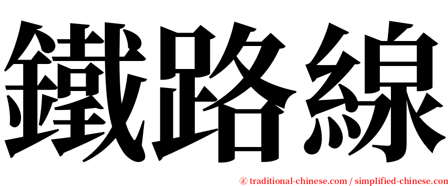 鐵路線 serif font