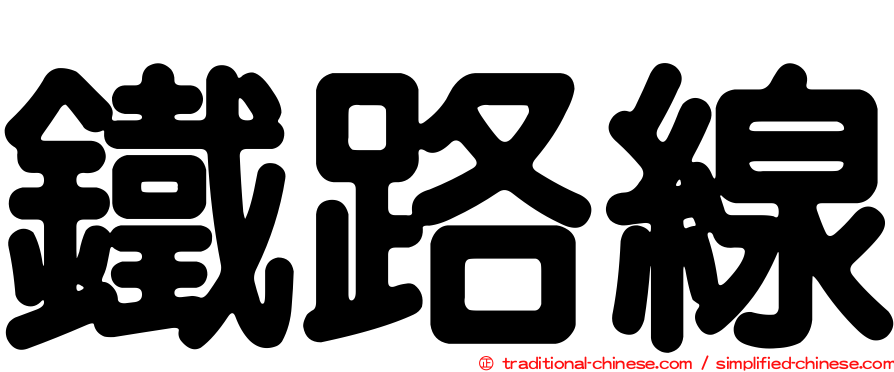 鐵路線