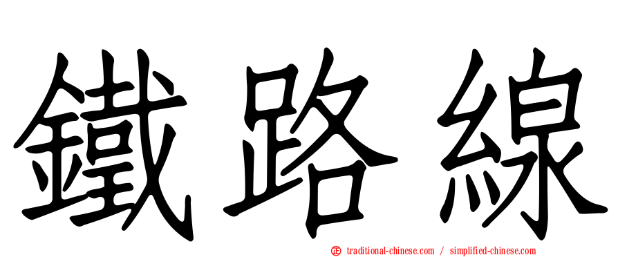 鐵路線