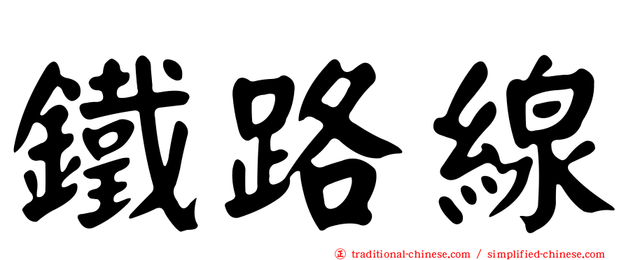 鐵路線