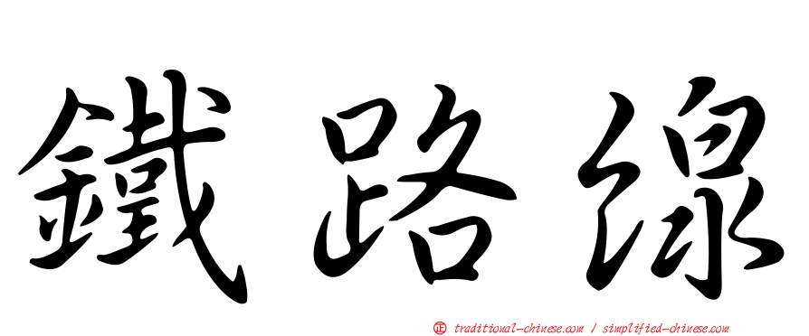 鐵路線