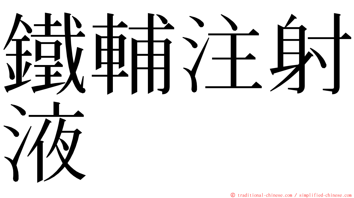鐵輔注射液 ming font