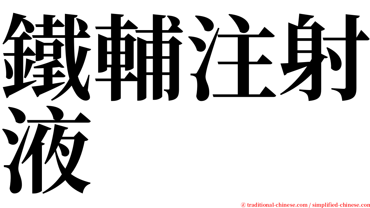 鐵輔注射液 serif font