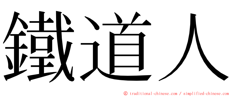 鐵道人 ming font