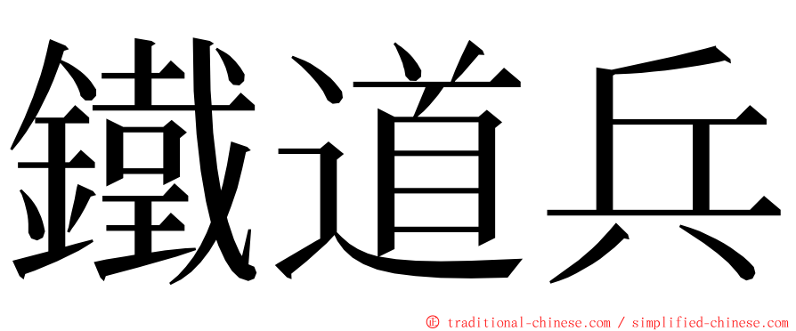 鐵道兵 ming font