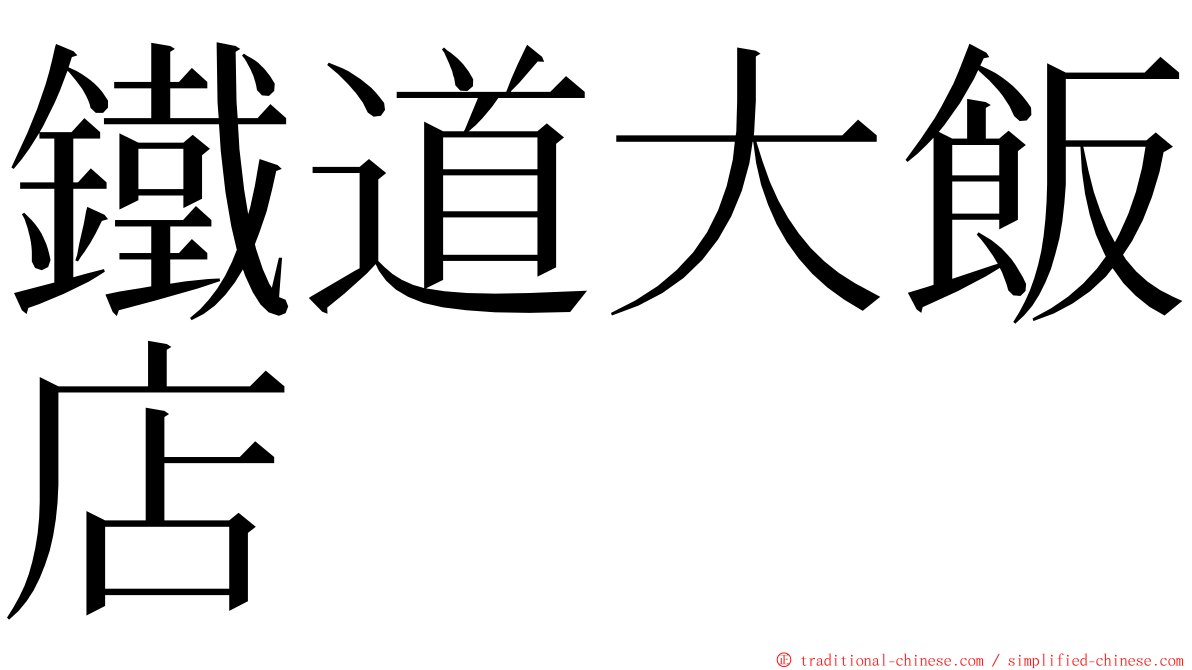 鐵道大飯店 ming font