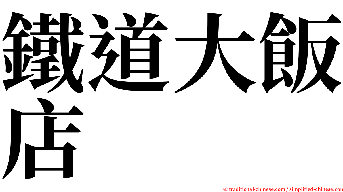 鐵道大飯店 serif font