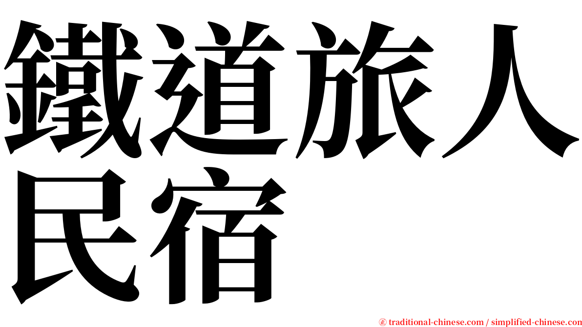 鐵道旅人民宿 serif font