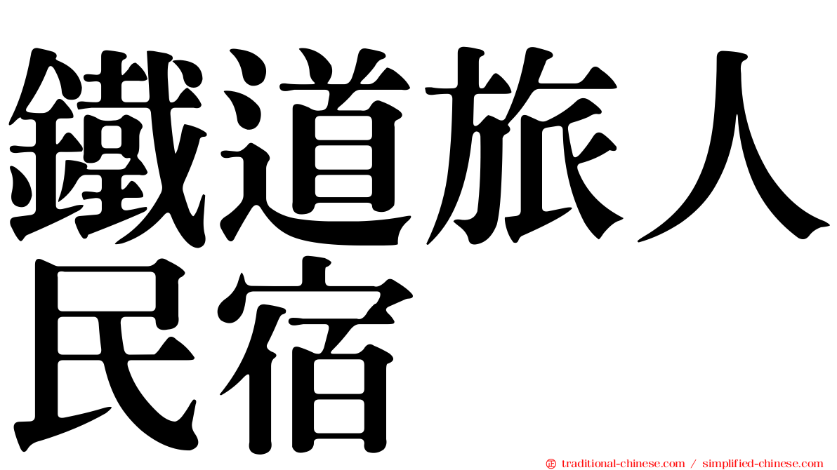 鐵道旅人民宿