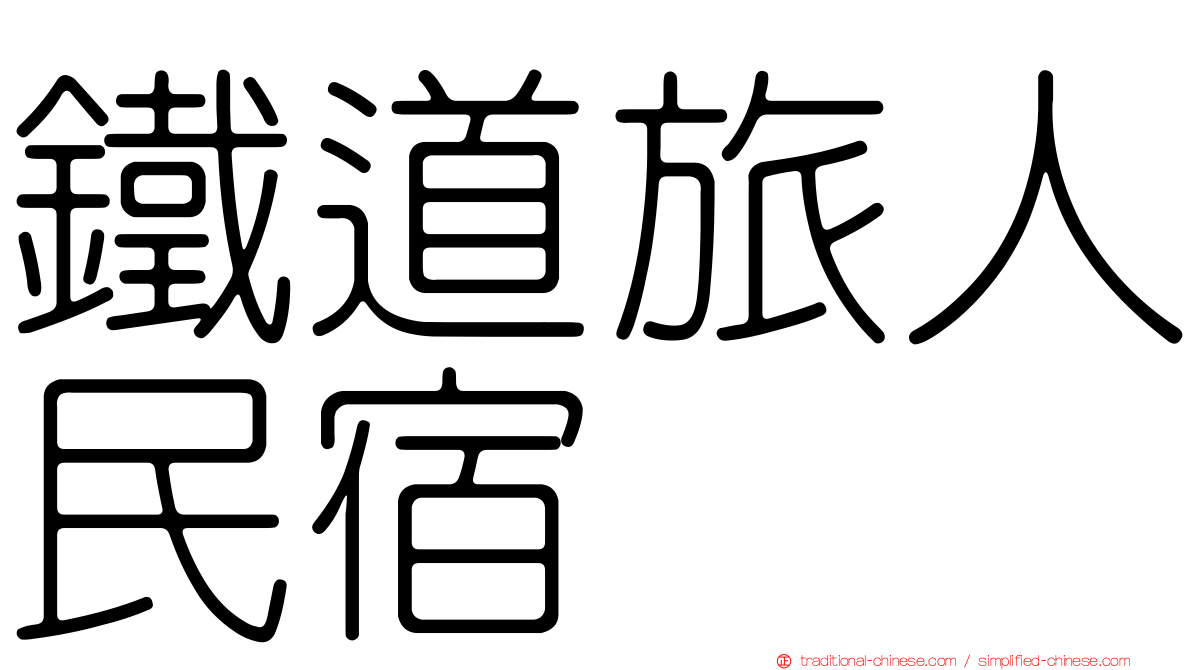 鐵道旅人民宿