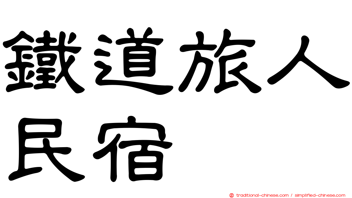 鐵道旅人民宿