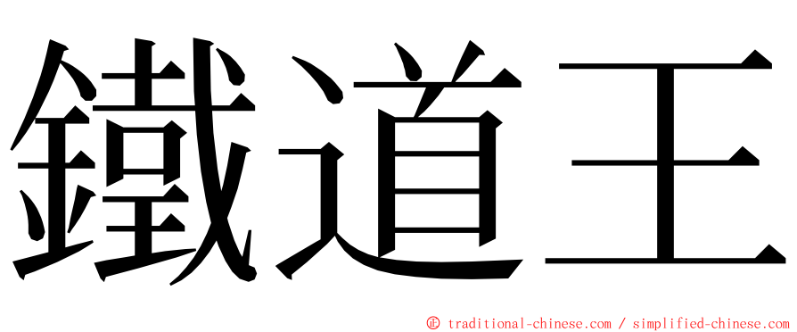 鐵道王 ming font