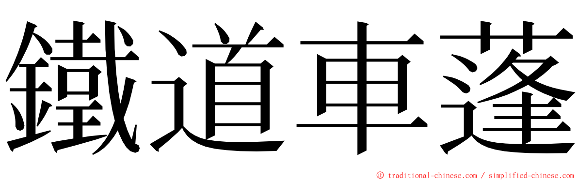 鐵道車蓬 ming font