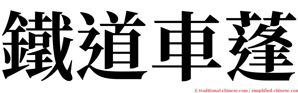 鐵道車蓬 serif font