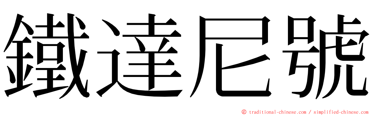 鐵達尼號 ming font