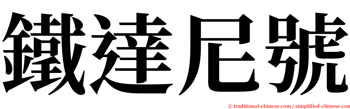 鐵達尼號 serif font