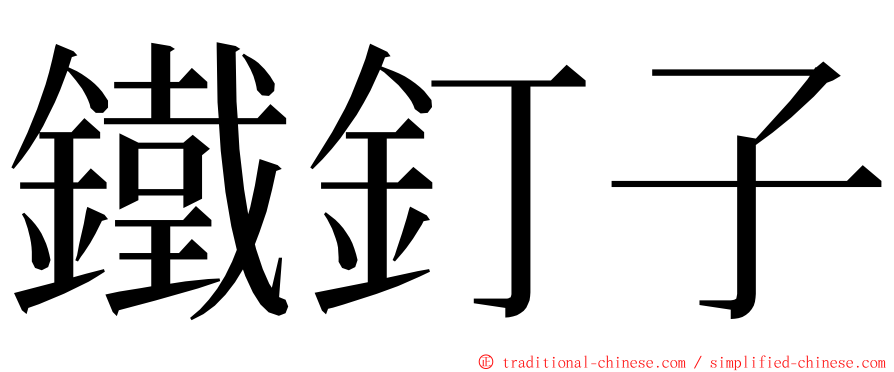 鐵釘子 ming font