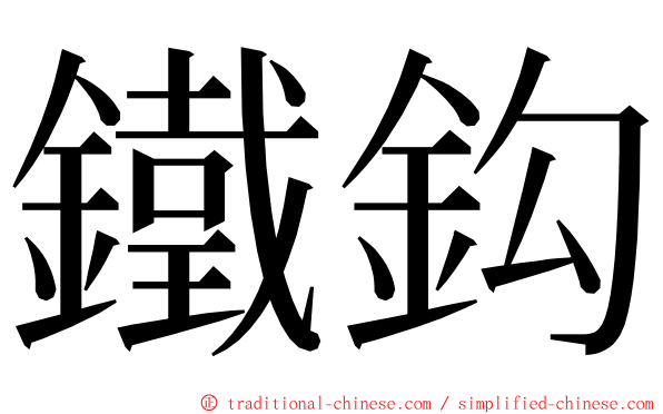 鐵鈎 ming font