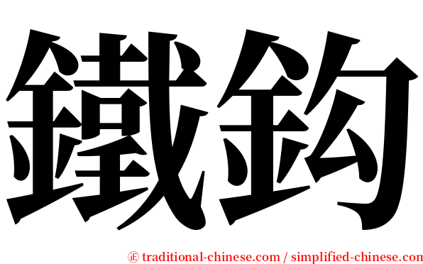 鐵鈎 serif font