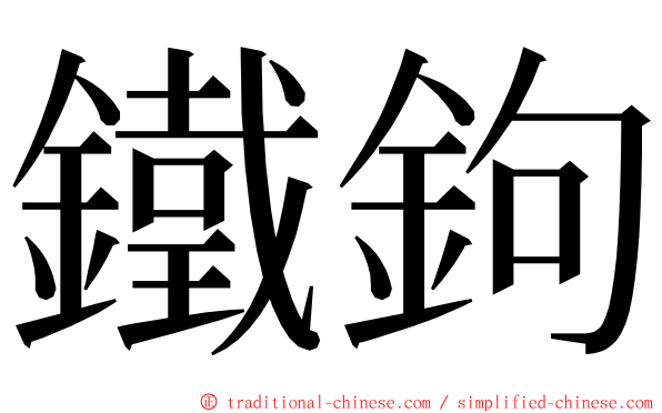 鐵鉤 ming font