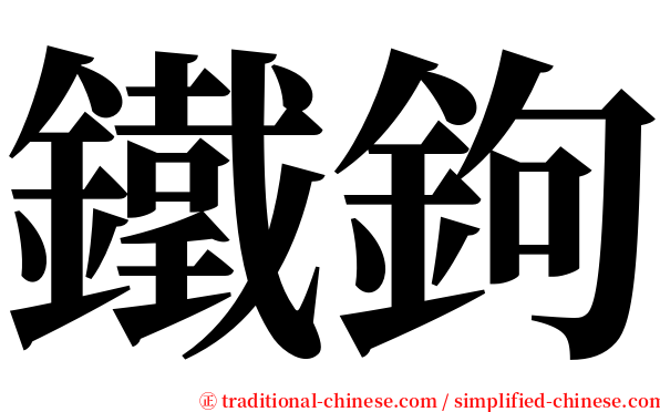 鐵鉤 serif font