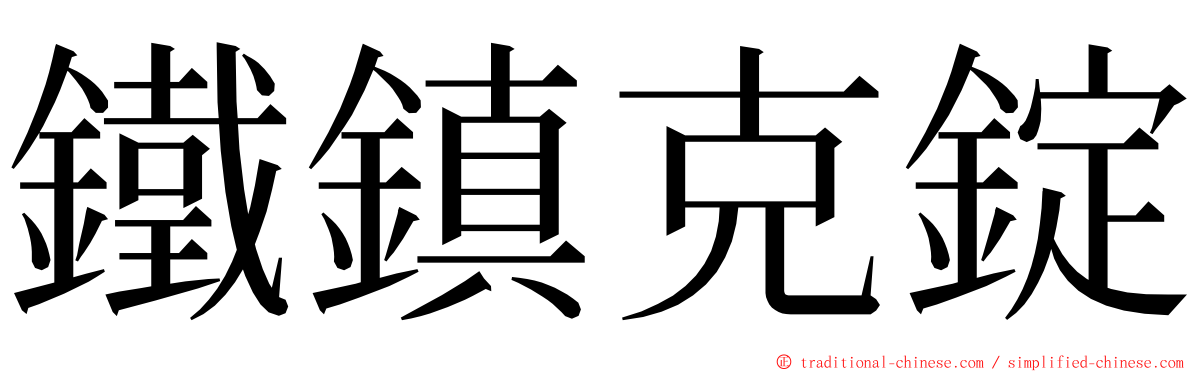 鐵鎮克錠 ming font