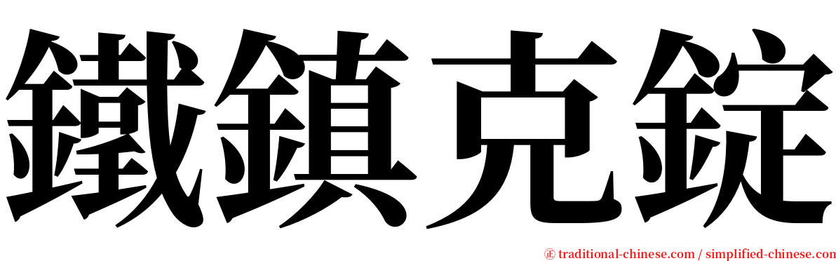 鐵鎮克錠 serif font