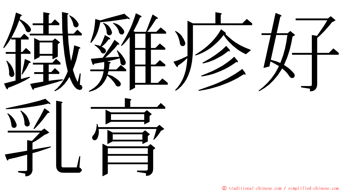 鐵雞疹好乳膏 ming font