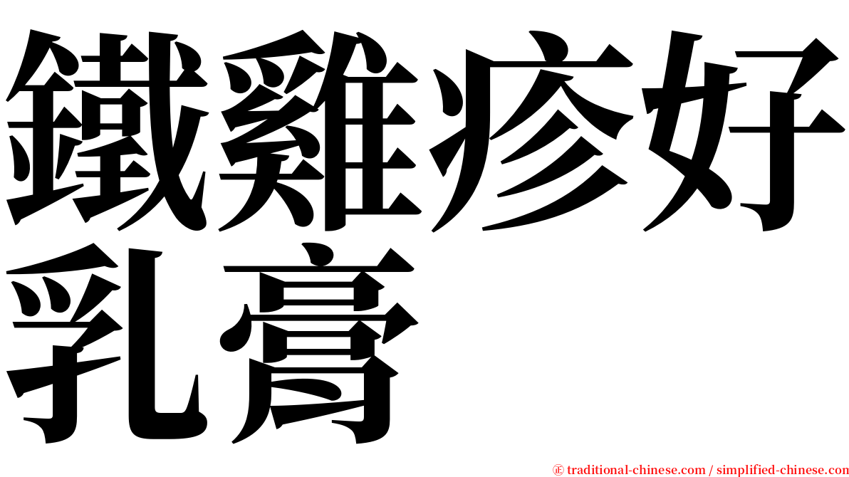 鐵雞疹好乳膏 serif font