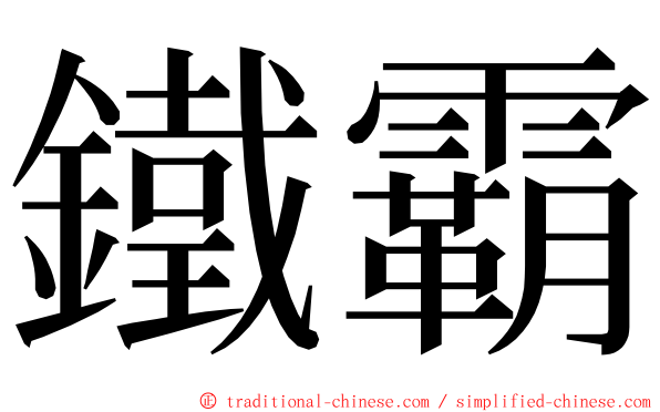 鐵霸 ming font