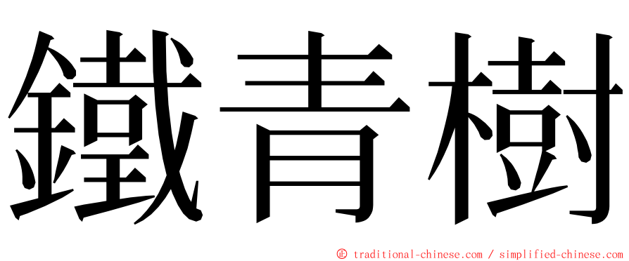 鐵青樹 ming font