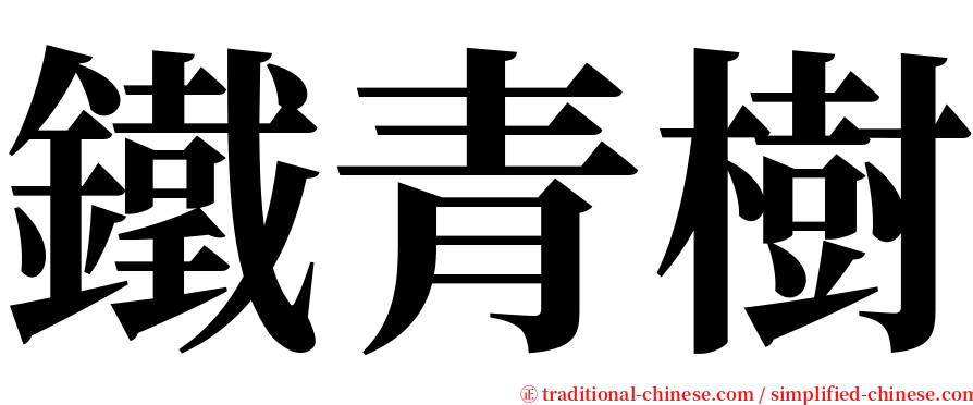 鐵青樹 serif font