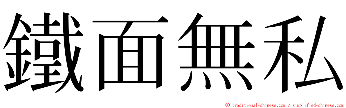 鐵面無私 ming font