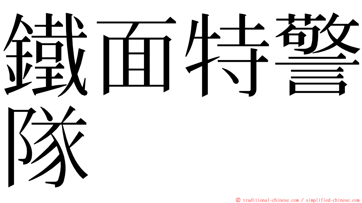 鐵面特警隊 ming font