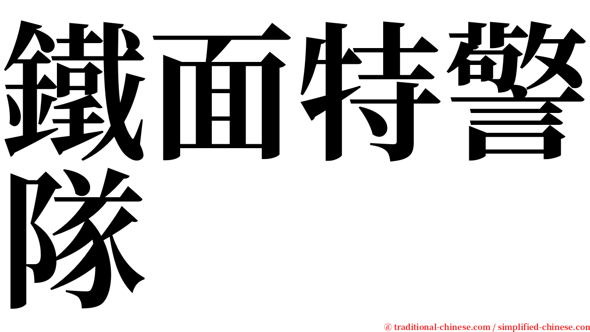 鐵面特警隊 serif font