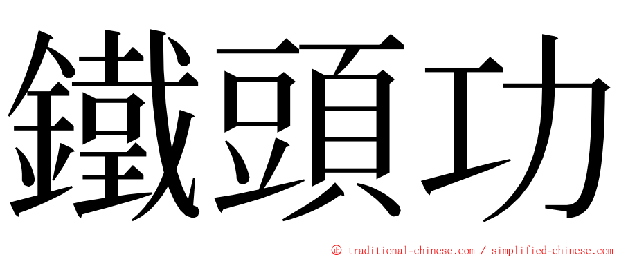 鐵頭功 ming font