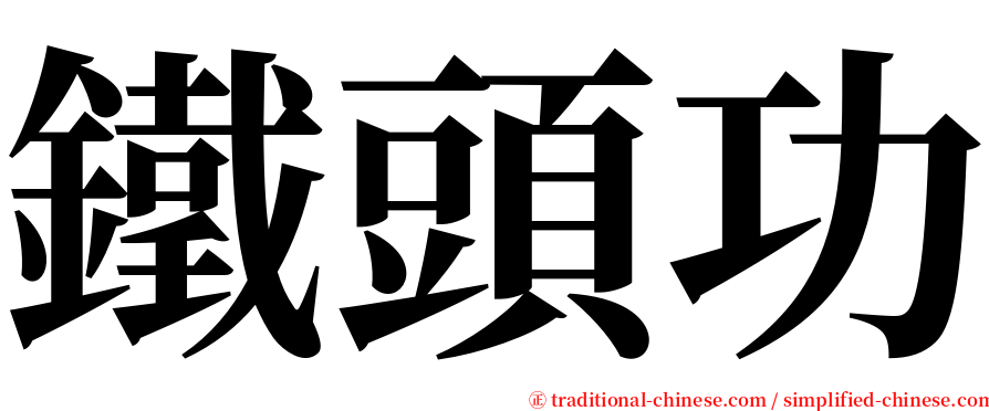 鐵頭功 serif font