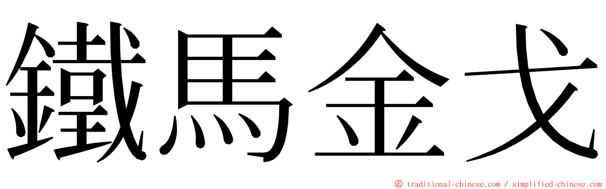 鐵馬金戈 ming font