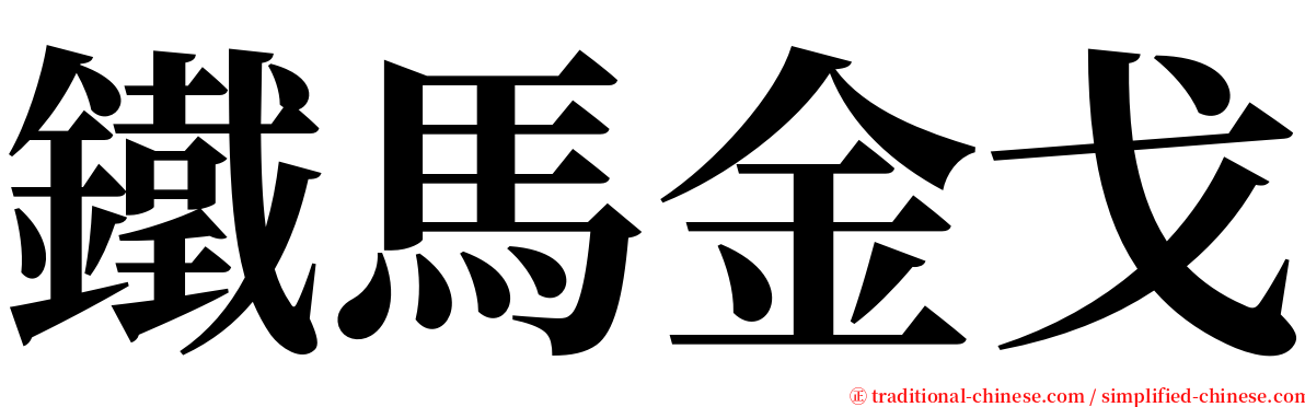 鐵馬金戈 serif font