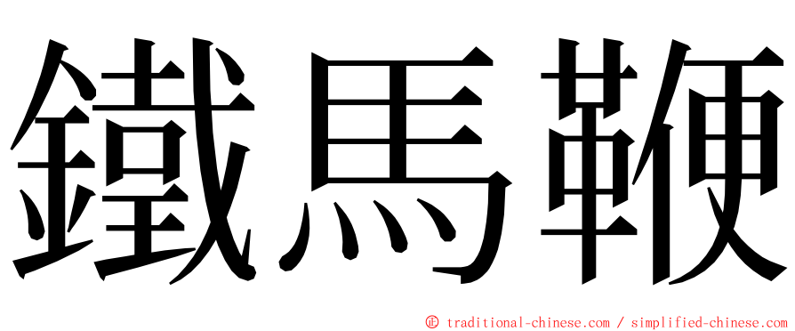 鐵馬鞭 ming font